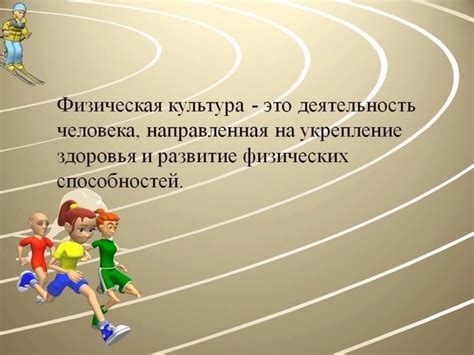 Значение физических нагрузок