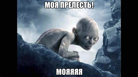 Значение фразы "моя прелесть" в фильме Властелин Колец