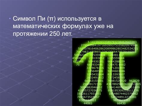 Значение числа пи