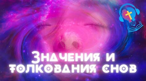 Значения и толкования