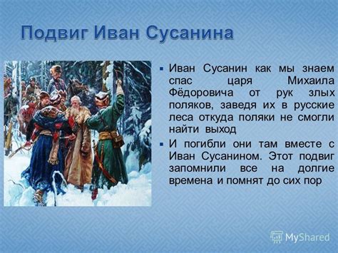 Значимость и наследие Григория Сусанина в современности