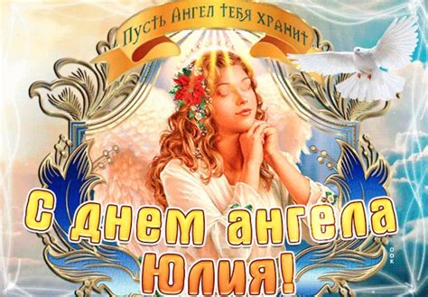 Значимость и сохранение традиций дня ангела Юлии в современном мире
