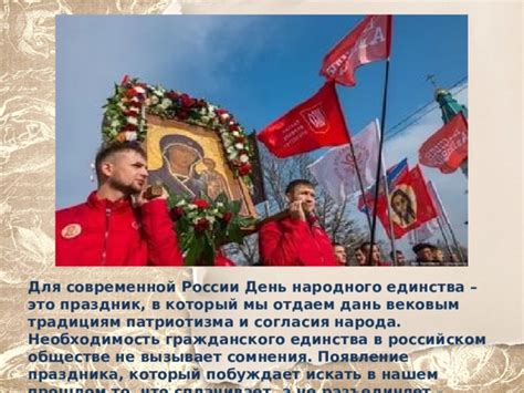 Значимость праздника в российском обществе