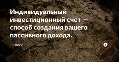 Значимость создания пассивного дохода в обеспечении богатства