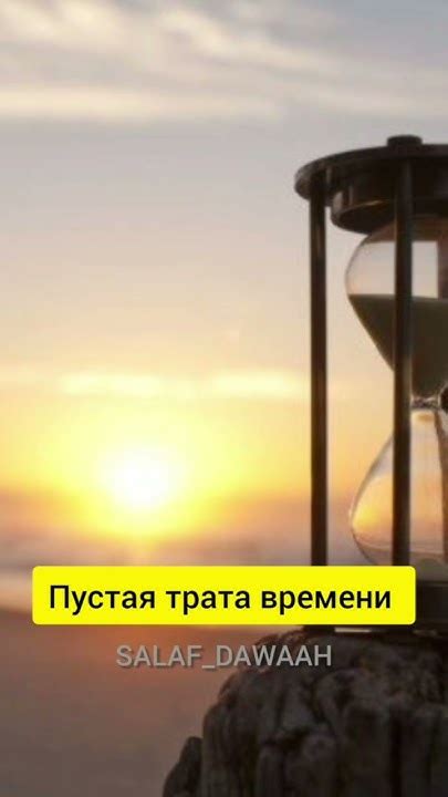 Игнорирование времени - пустая трата