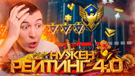 Играйте в рейтинговые матчи
