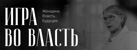Игра во власть