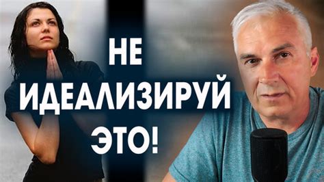 Идеализация партнера