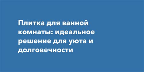 Идеальное решение для ванной комнаты и кухни