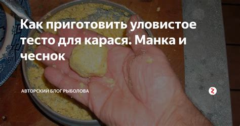Идеальный рецепт манки с чесноком для рыбалки