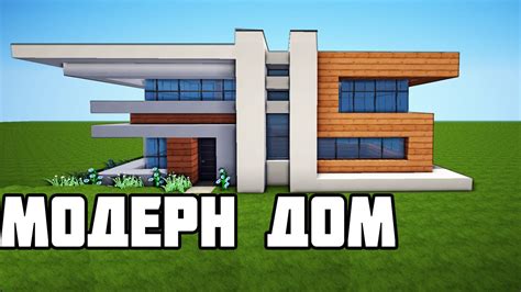 Идеи дизайна modern домов в майнкрафт