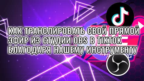 Идеи для прямой трансляции в TikTok