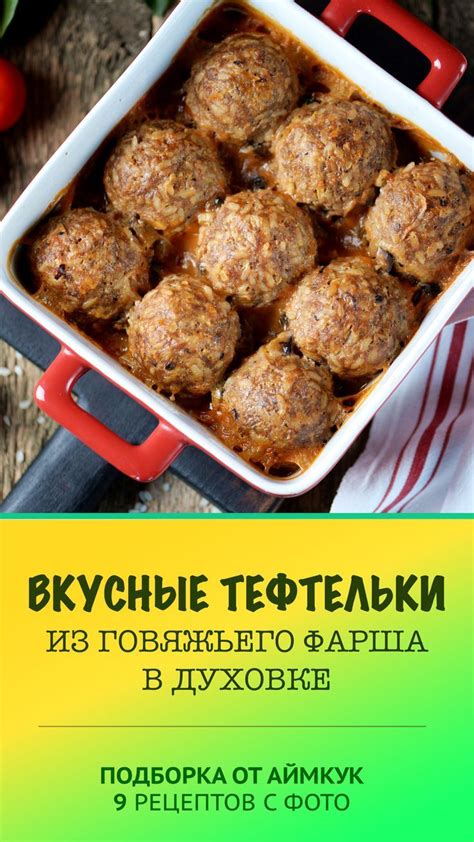 Идеи для рецептов рыхлых тефтелей