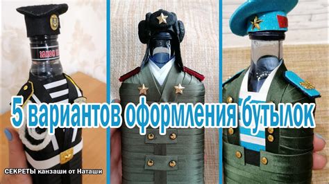 Идеи и техники оформления бутылки на 23 февраля