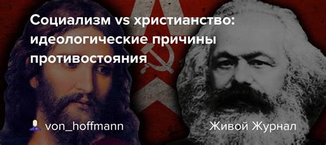 Идеологические причины