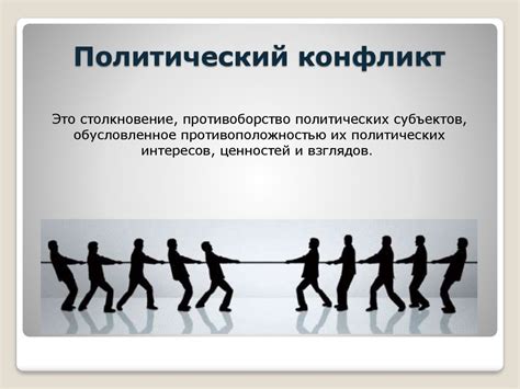 Идеологические разногласия и политические конфликты