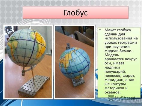 Идея и создание глобуса