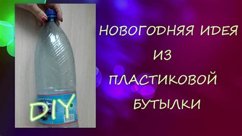 Идея 1: Использование пластиковой бутылки и спрея
