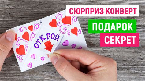 Идея 2: Конверт с цветными бумажками
