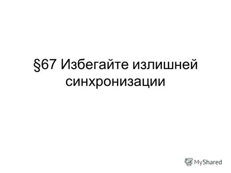 Избегайте излишней занятости