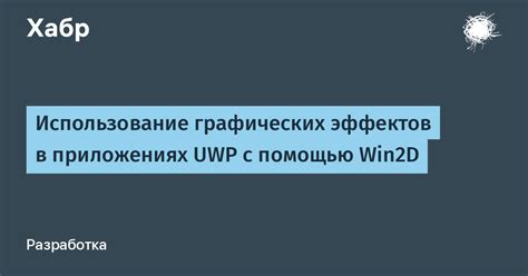 Избегайте использования слишком многих активных графических эффектов