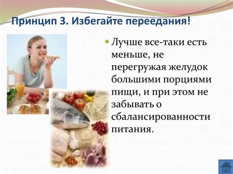 Избегайте переедания и перекорма