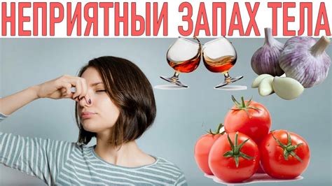 Избегайте продуктов, вызывающих неприятный запах: