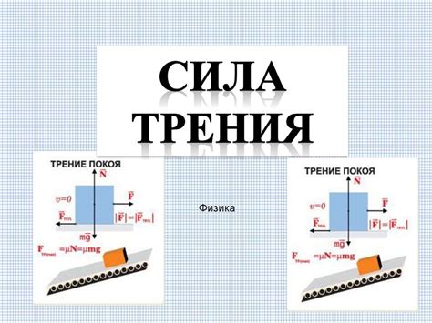 Избегайте трения в случае разлива