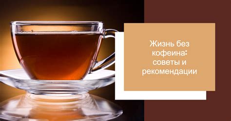 Избегайте употребления кофеина