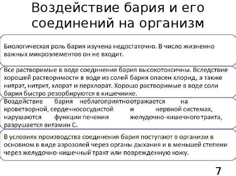 Избегание воздействия иона бария