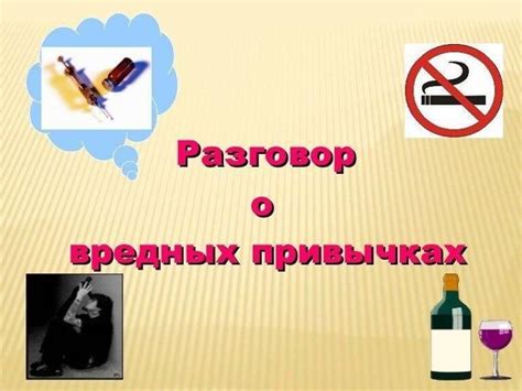 Избегание вредных привычек для защиты ЦНС