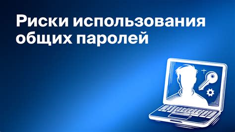 Избегание использования общих словарей паролей