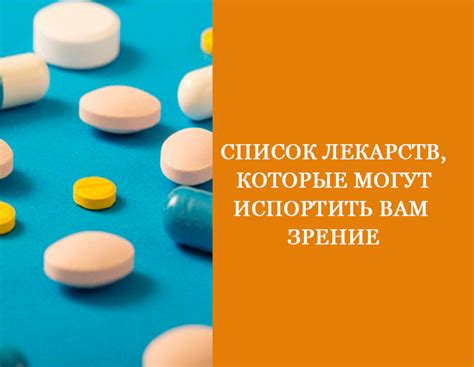 Избегание некоторых видов лекарств, которые могут негативно влиять на ночное зрение