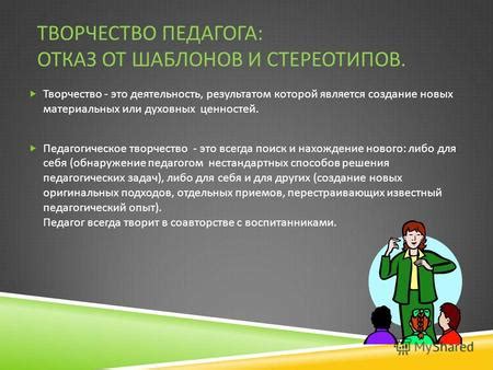 Избегание стереотипов и шаблонов