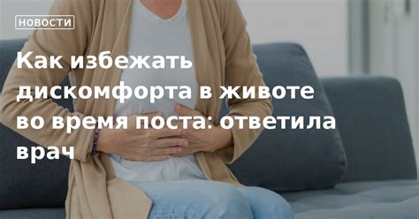 Избежать дискомфорта: рекомендации