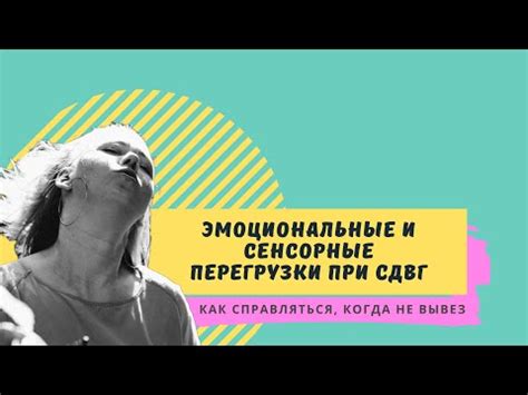 Избыточная эмоциональная нагрузка
