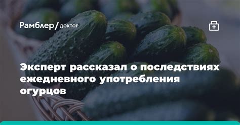 Избыточное потребление огурцов