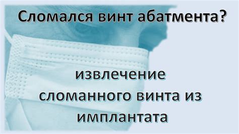 Извлечение сломанного винта с помощью специальных извлекательных инструментов