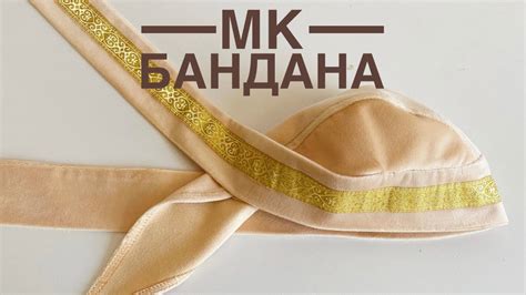 Изготовление бит-банданы своими руками