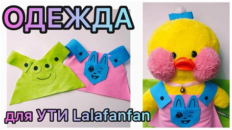Изготовление вещей для утки из пластика