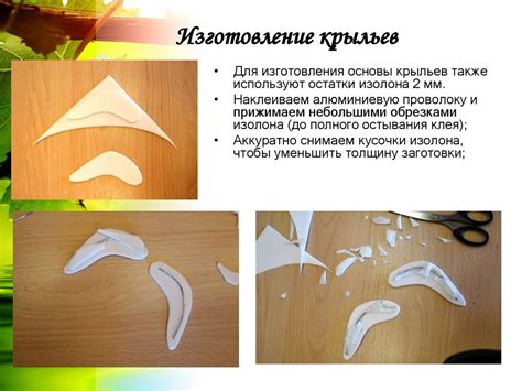 Изготовление головы и крыльев