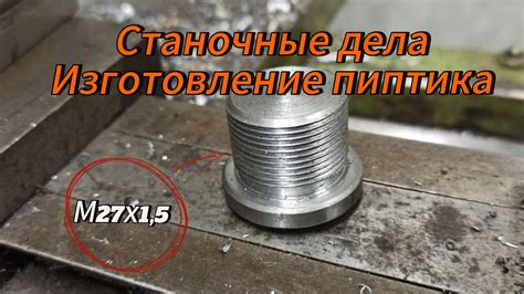 Изготовление заглушки для мордочки