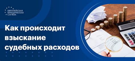 Издержки и судебные расходы