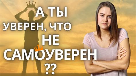 Излишняя самоуверенность ведет к проблемам