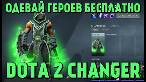 Изменение героев в dota 2 changer