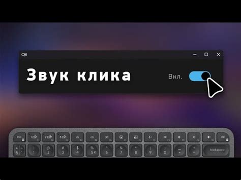Изменение звука при нажатии клавиш