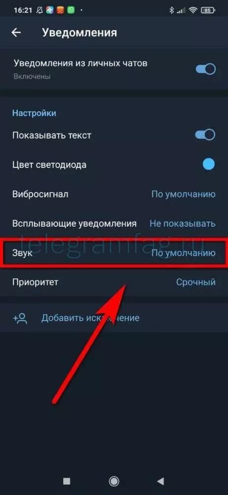 Изменение звукового сигнала звонка в Telegram на Android Huawei