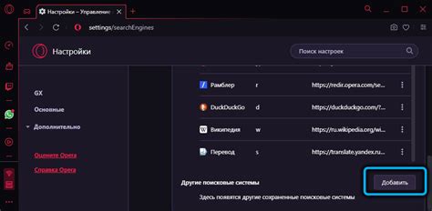 Изменение поисковика в Opera GX