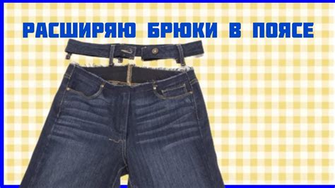 Изменение пояса с помощью резинки-ремня