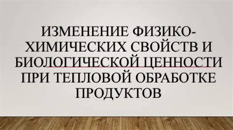 Изменение структуры продуктов при обработке в микроволновке